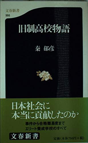 旧制高校物語』｜感想・レビュー - 読書メーター